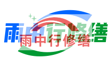 重庆雨季防潮必看！地下室漏水选雨中行修缮，20 年专业守护干爽生活
