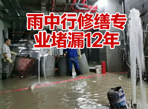 重庆地下室防水堵漏案例